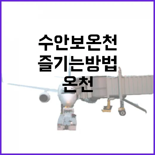 수안보온천을 최대한 즐기는 방법 - 요약