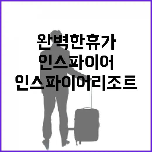 인스파이어 리조트에…