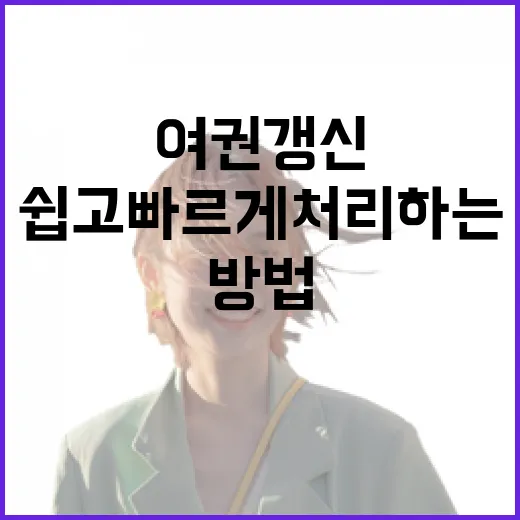 여권 갱신하는 방법: 쉽고 빠르게 처리하는 법 - 요약