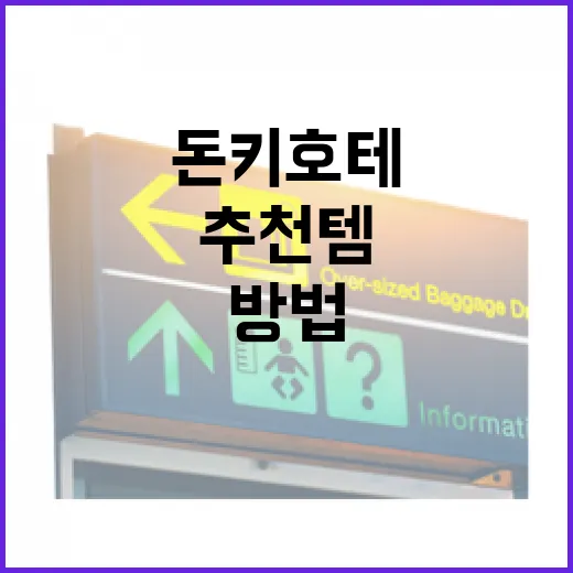 돈키호테에서 추천템을 구매하는 방법 - 요약