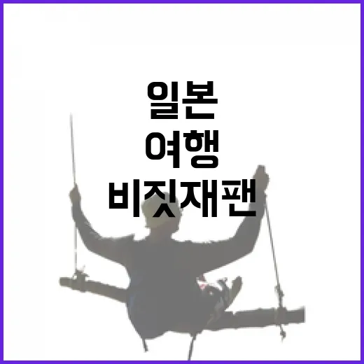 비짓재팬을 통해 일…