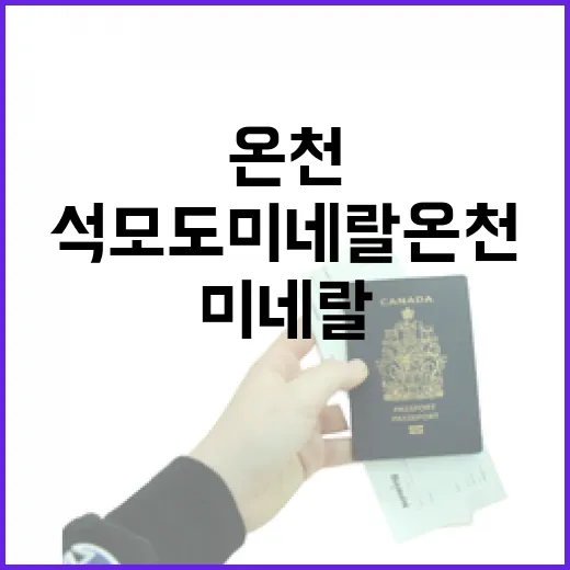 석모도 미네랄온천에서 휴식을 취하는 방법 - 요약