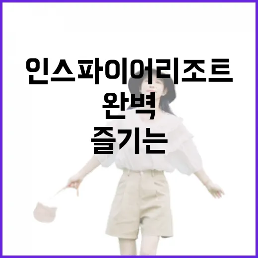 인스파이어 리조트에서 완벽한 휴가를 즐기는 방법 - 요약