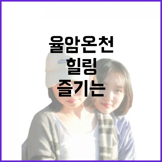 율암온천에서 힐링을 즐기는 방법 - 요약