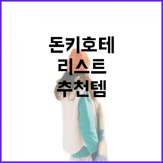 돈키호테에서 꼭 사야 할 추천템 리스트 - 요약