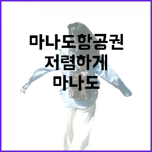 마나도 항공권 저렴하게 찾는 방법 - 요약