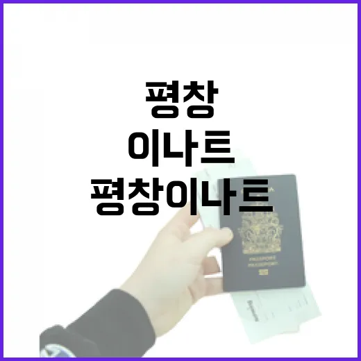 평창 이나트에서 자연을 만끽하는 방법 - 요약