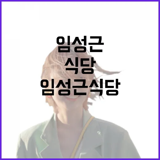 임성근 식당에서 진정한 맛을 경험하는 방법 - 요약