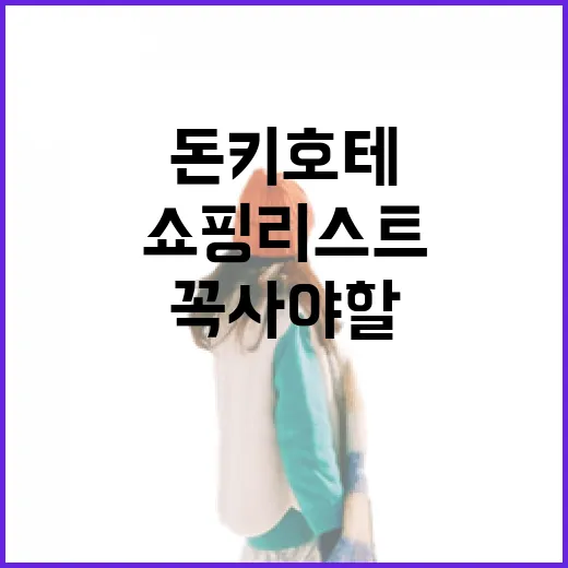 돈키호테에서 꼭 사야 할 쇼핑 리스트 - 요약