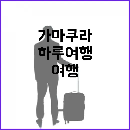 가마쿠라에서 즐기는 여유로운 하루 여행 방법 - 요약