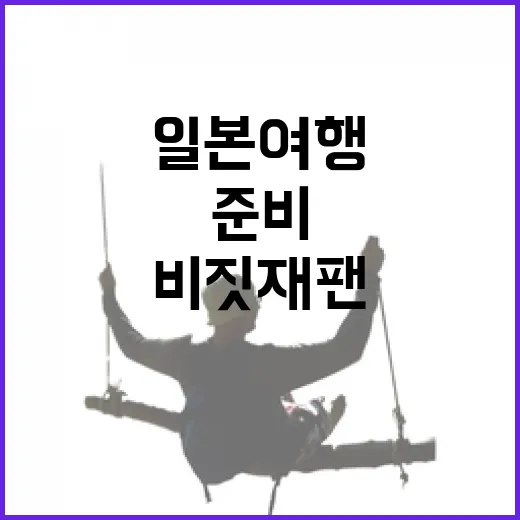 비짓재팬으로 일본 여행 준비하는 방법 - 요약