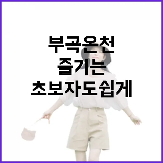 부곡온천 여행을 즐기는 방법: 초보자도 쉽게 - 요약