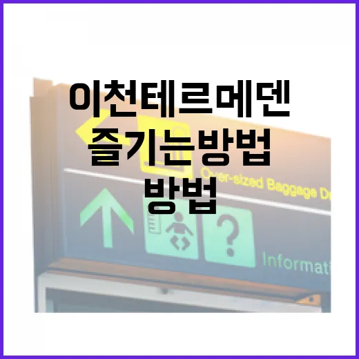 이천 테르메덴을 제대로 즐기는 방법 - 요약