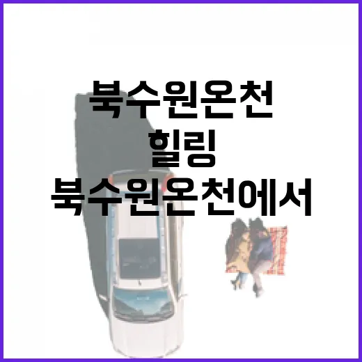 북수원온천에서 여유롭게 힐링하는 방법 - 요약