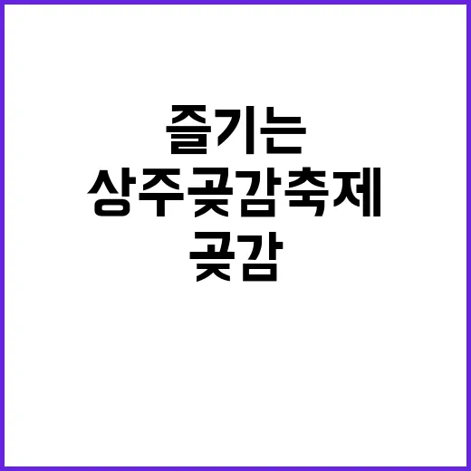 상주곶감축제를 즐기…