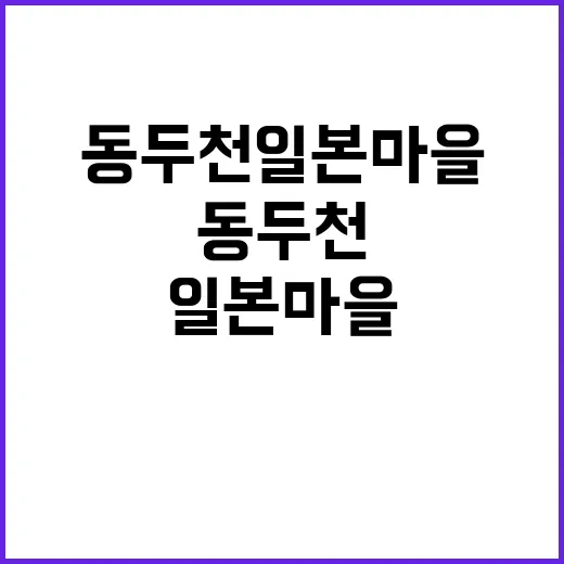 동두천 일본마을을 …