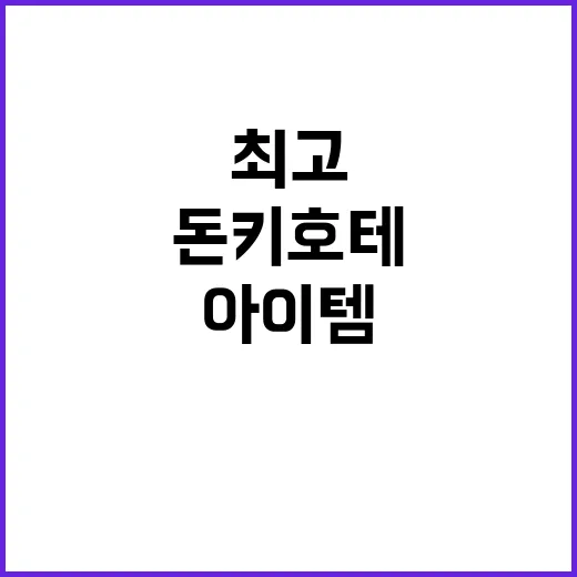 돈키호테에서 최고의…