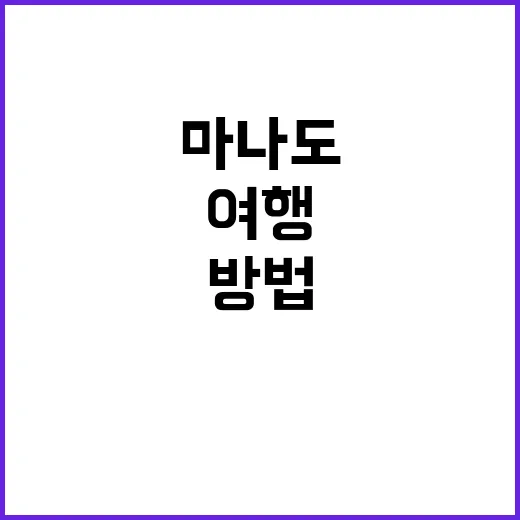 마나도를 완벽히 여…