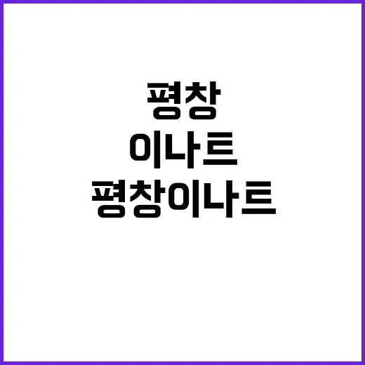 평창 이나트에서 잊…