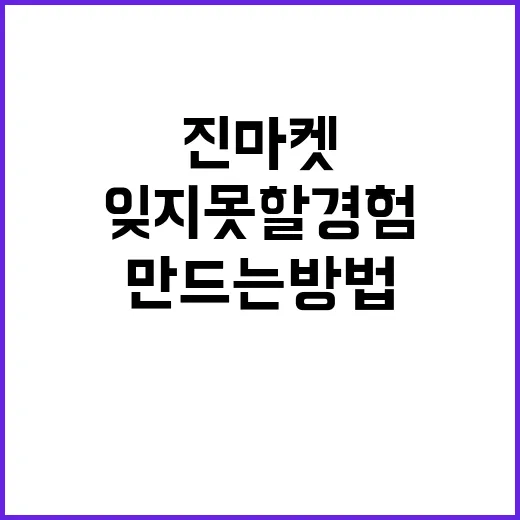 진마켓에서 잊지 못…