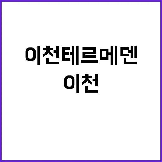 이천 테르메덴을 완…