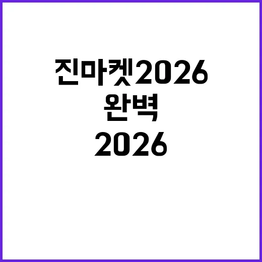 진마켓 2026에서…