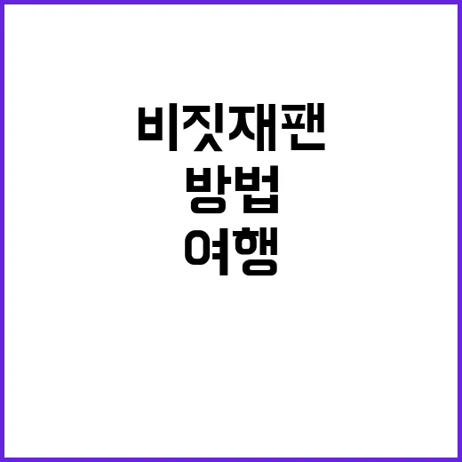 비짓재팬에서 잊지 못할 여행을 만드는 방법
