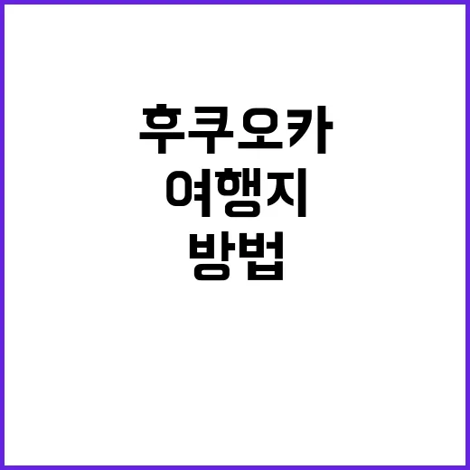 후쿠오카에서 꼭 방…