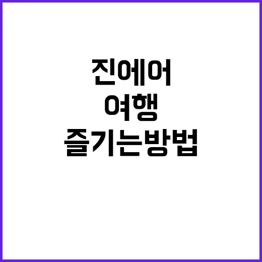 진에어로 편안하고 …