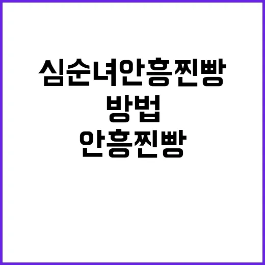 심순녀안흥찐빵을 제대로 즐기는 방법