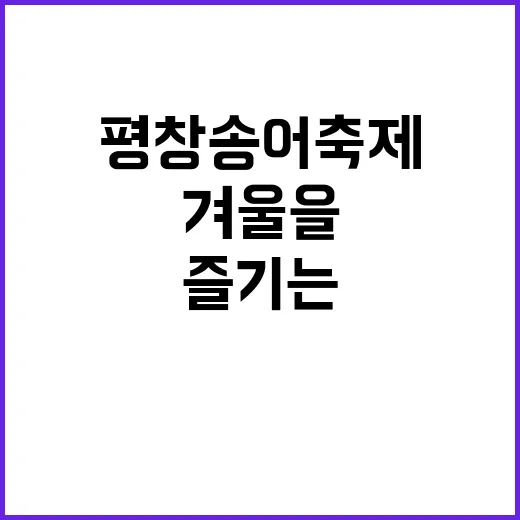 평창송어축제 즐기는…