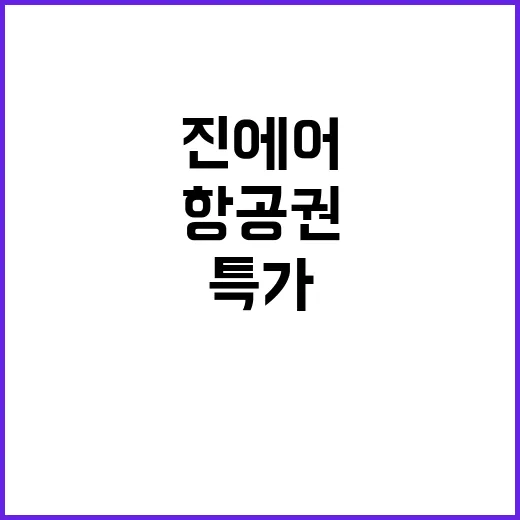 진에어 특가 항공권 잡는 방법