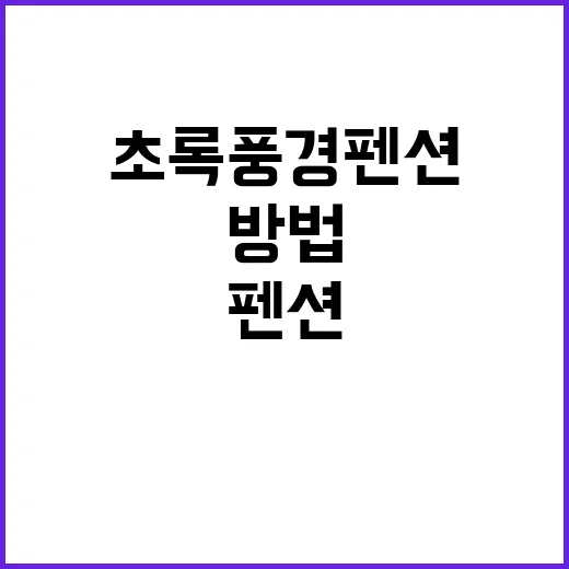 초록풍경펜션에서 자연과 하나 되는 방법