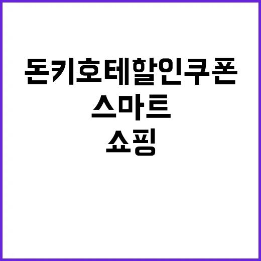 돈키호테 할인쿠폰으로 스마트하게 쇼핑하는 방법