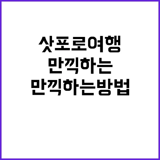 삿포로 여행을 만끽…