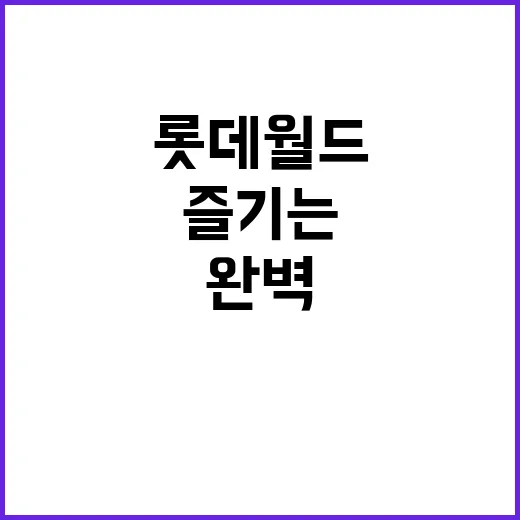 롯데월드를 완벽하게…