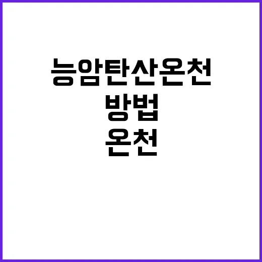 능암탄산온천에서 힐…
