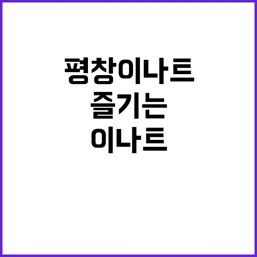 평창 이나트를 최대…