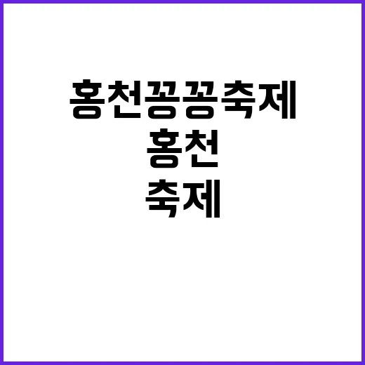 홍천 꽁꽁축제를 제대로 즐기는 방법