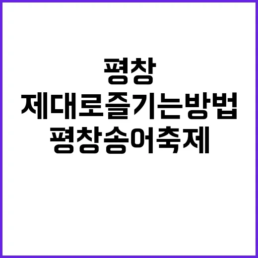 평창송어축제를 제대로 즐기는 방법