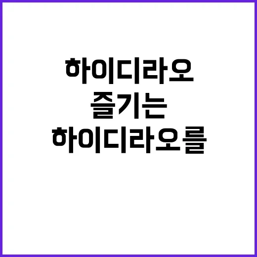 하이디라오를 완벽히 즐기는 방법