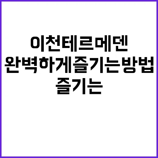 이천 테르메덴을 완벽하게 즐기는 방법