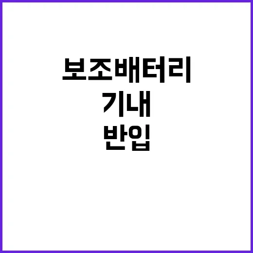 보조배터리를 기내에 안전하게 반입하는 방법
