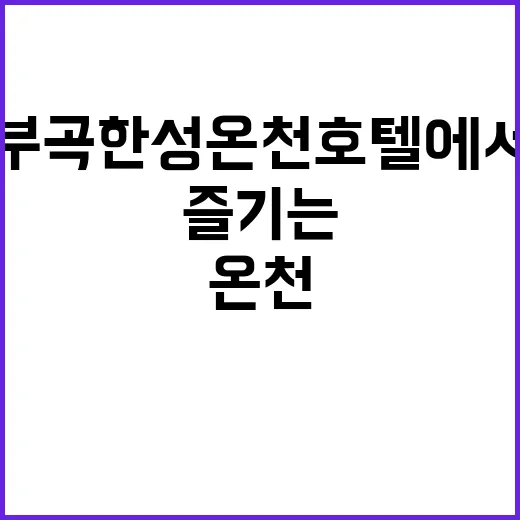 부곡한성온천호텔에서…