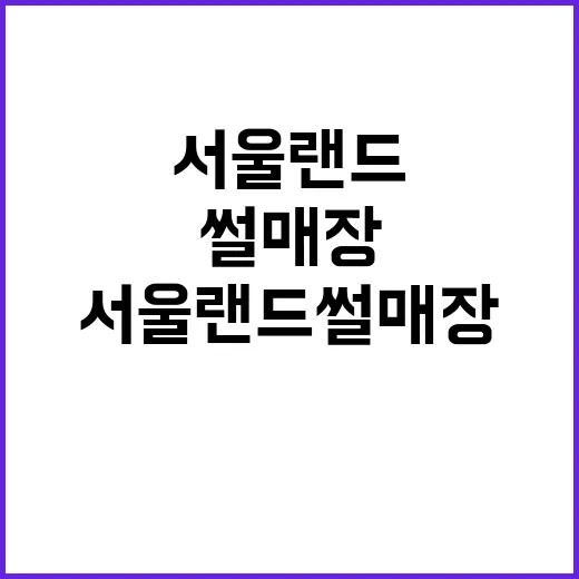 서울랜드 썰매장을 …