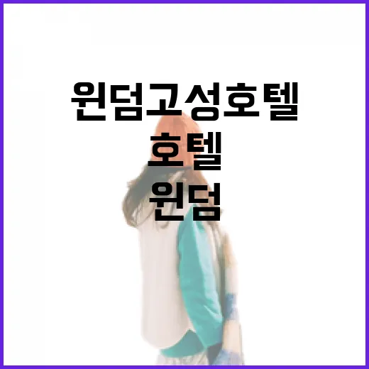 윈덤고성호텔에서 최고의 휴가를 즐기는 방법 - 요약