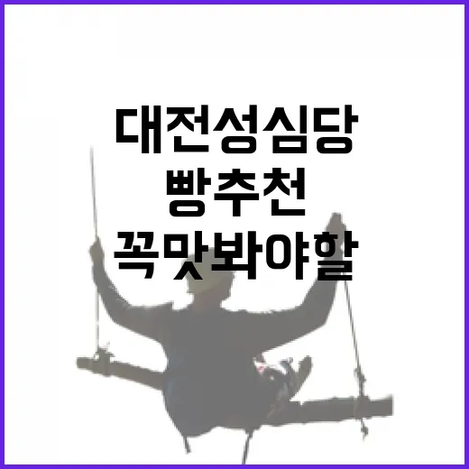 대전 성심당에서 꼭 맛봐야 할 빵 추천 방법 - 요약