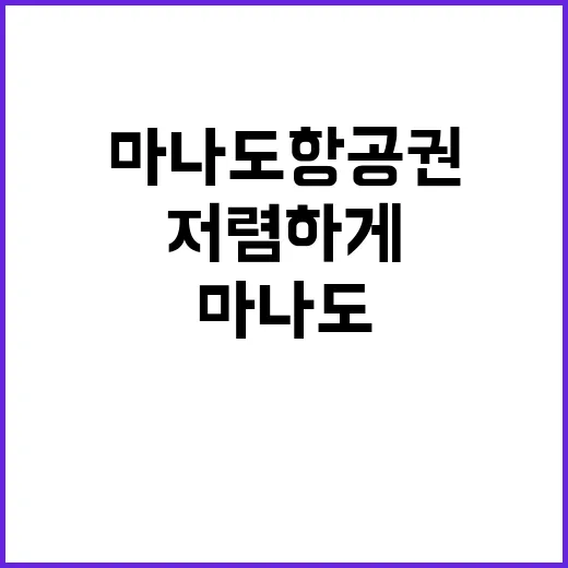 마나도 항공권을 저렴하게 구매하는 방법