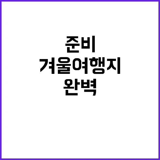 겨울 여행지를 완벽하게 준비하는 방법