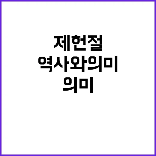 제헌절을 기념하는 방법: 역사와 의미를 되새기며
